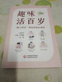 趣味活百岁 "脑心同治"理论的临证感悟（第一版第一印）