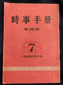 时事手册半月刊(1954年第7期)