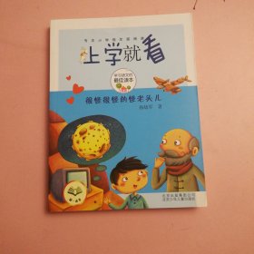 上学就看-很怪很怪的怪老头儿