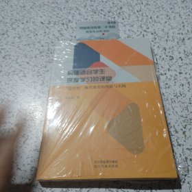 构建适合学生深度学习的课堂