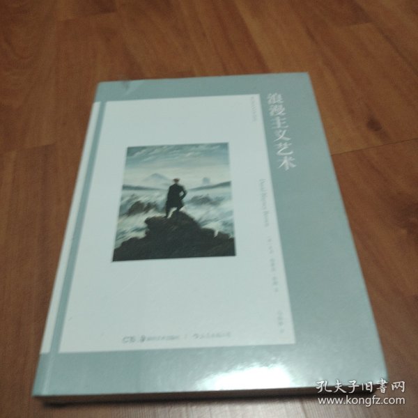 艺术与观念丛书01：浪漫主义艺术