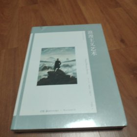 艺术与观念丛书01:浪漫主义艺术