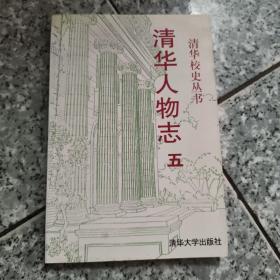 清华人物志 五  正版内页没有笔记馆藏