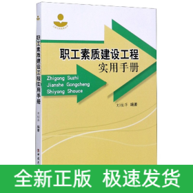 职工素质建设工程实用手册/工会工作实务丛书