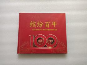 缤纷百年 — 北京师范大学实验二龙路中学建校100周年画册 1922-2022   精装本