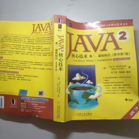 JAVA 2核心技术 卷Ⅰ：基础知识