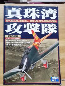 《模型艺术》临时增刊 《珍珠港攻击队》  新装改订版