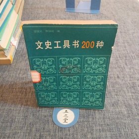 文史工具书200种