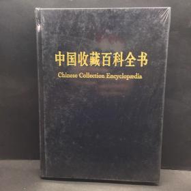 中国收藏百科全书 第9册