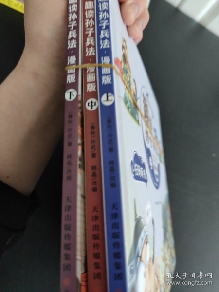 漫画版趣读孙子兵法 全3册 趣读趣解三十六计兵者秘诀谋略智慧 小学生课外阅读精装国学经典绘本 36计中国历史连环画故事书