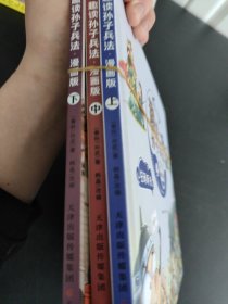 漫画版趣读孙子兵法 全3册 趣读趣解三十六计兵者秘诀谋略智慧 小学生课外阅读精装国学经典绘本 36计中国历史连环画故事书