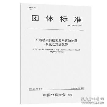 公路桥梁斜拉索及吊索防护用聚氟乙烯缠包带（T/CHTS 20010—2021）