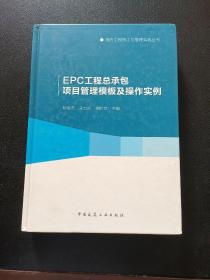 EPC工程总承包项目管理模板及操作实例