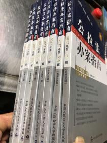 公检法办案指南（2017年第1.2.6.7.8.9.10.11辑8册合售