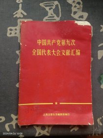 中国共产党第九次全国代表大会文献汇编