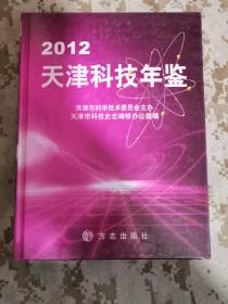 天津科技年鉴2012