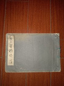 包邮孤本 1940年，画文圣战之迹，1图1文，上海抗战中战场商务印书馆商学院停车场油公司等战地画家图片，1厚册全