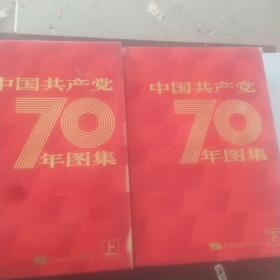 中国共产党七十年图集，（上下册）