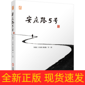 安庆路5号 以一汽大众的发展为蓝本，倾情书写的有血有肉的一部汽车编年史