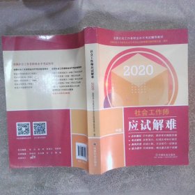 2020全国社会工作者考试指导教材社会工作师应试解难