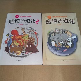 遗憾的进化、遗憾的进化2（爱心树童书）（两册）