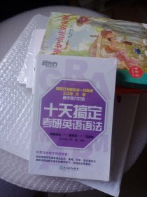 新东方十天搞定考研英语语法