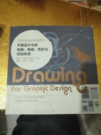平面设计中的绘画、构成、色彩与空间样式：美国视觉设计学院用书