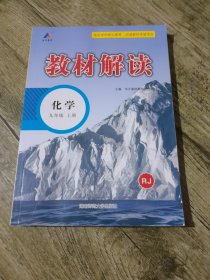 23秋教材解读初中化学九年级上册（人教）