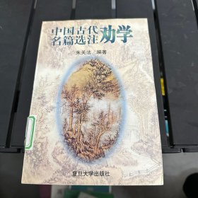 中国古代劝学名篇选注