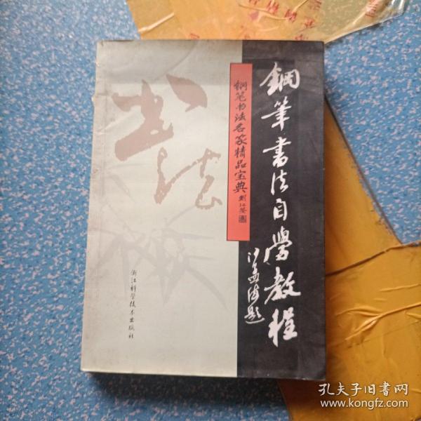 钢笔书法名家精品宝典丛书：钢笔书法自学教程