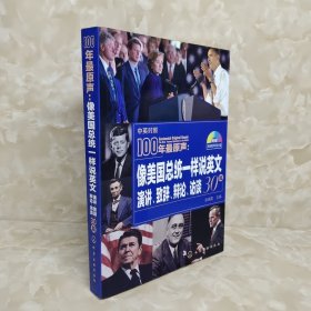 100年最原声：像美国总统一样说英文：演讲、致辞、辩论、访谈30篇