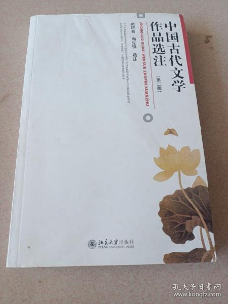 中国古代文学作品选注