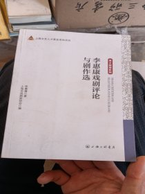 李惠康戏剧评论与剧作选