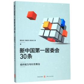 新中国第一居委会30条——组织能力与社区善治