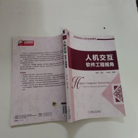 高等院校软件工程专业规划教材：人机交互·软件工程视角