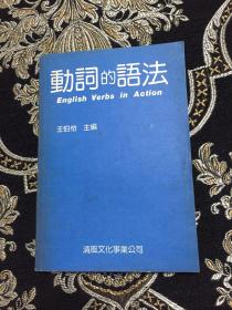 動詞的語法