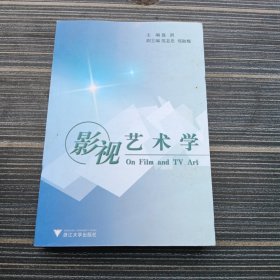 影视艺术学
