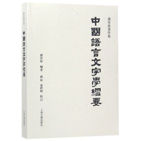 中国语言文字学纲要/孙常叙著作集