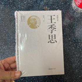戏曲史家王季思