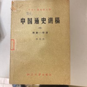 中国通史讲稿 中 隋唐至明清