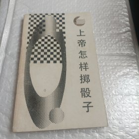 上帝怎样掷骰子