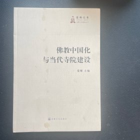 佛教中国化与当代寺院建设