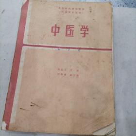 中医学：高等医学院校教材