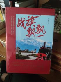 战旗飘飘(四川省成都市郫都区战旗村全面实施乡村振兴战略启示录)(精)