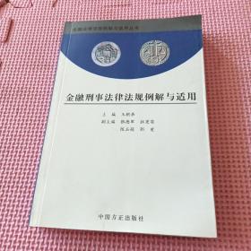 金融刑事法律法规例解与适用