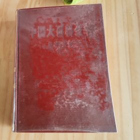 中國(guó)大百科全書