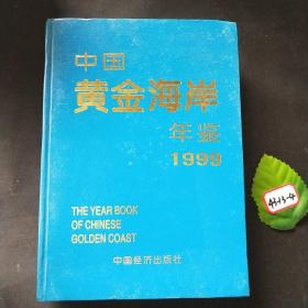 中國黃金海岸年鑒1999