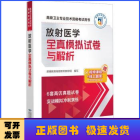 放射医学全真模拟试卷与解析（高级卫生专业技术资格考试用书）