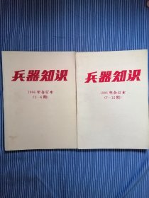 兵器知识1996年合订本上下册全