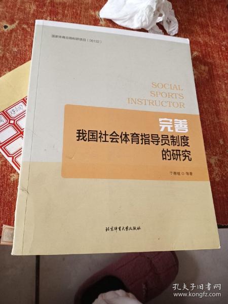 完善我国社会体育指导员制度的研究